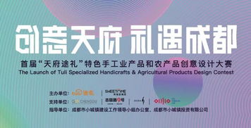 首届“天府途礼”特色手工业产品和农产品创意设计大赛正式启动，数字文化创意内容应用服务赋能产业新未来