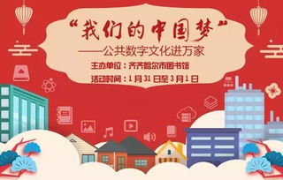 我们的中国梦 公共数字文化进万家与数字文化创意内容应用服务
